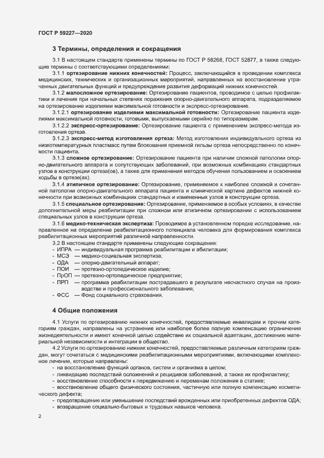 Страница 5 ГОСТ Р 59227-2020