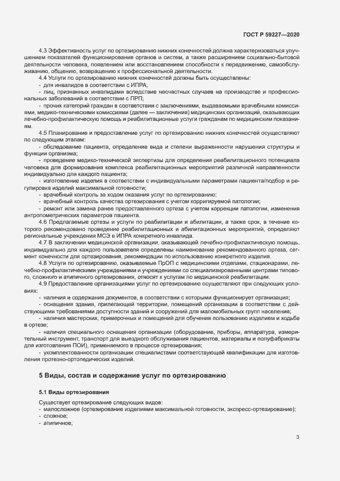 Страница 6 ГОСТ Р 59227-2020