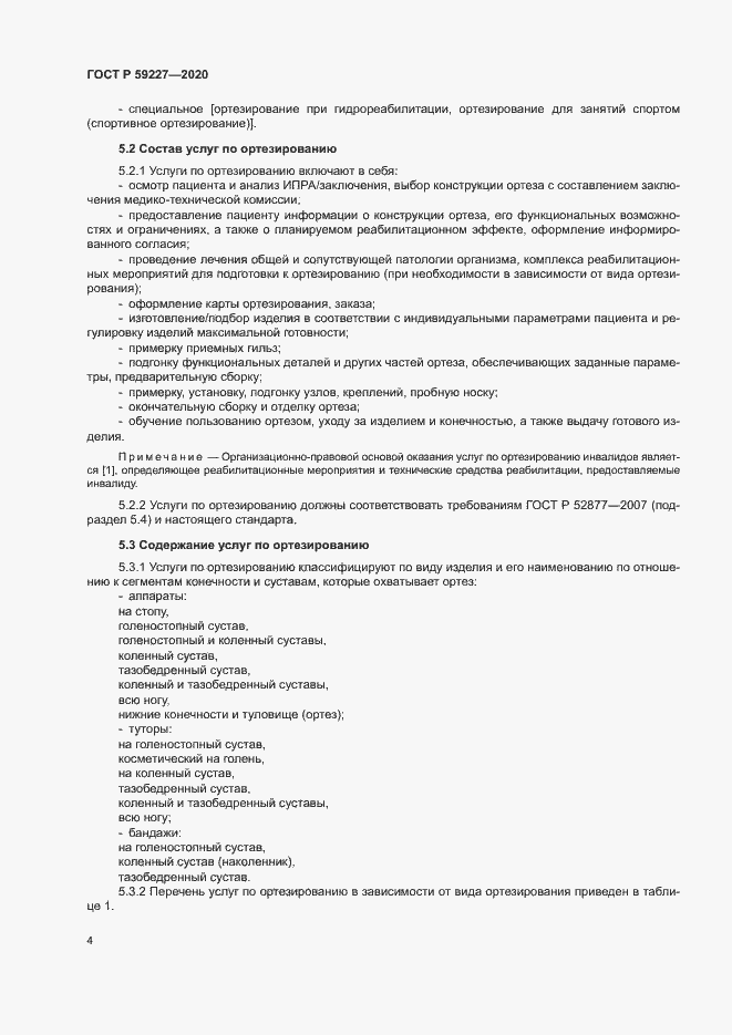 Страница 7 ГОСТ Р 59227-2020