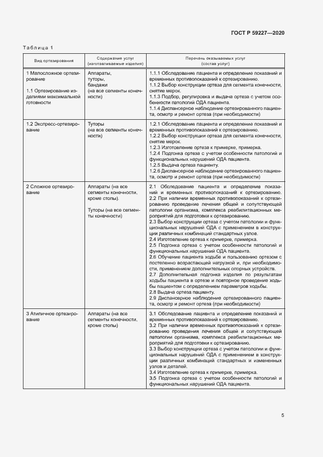 Страница 8 ГОСТ Р 59227-2020