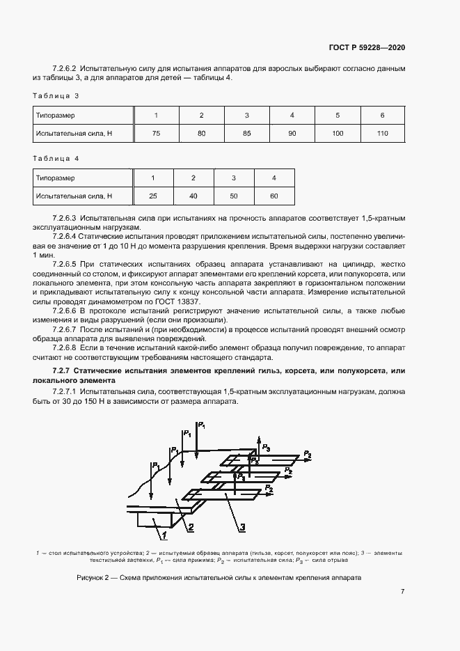 Страница 10 ГОСТ Р 59228-2020