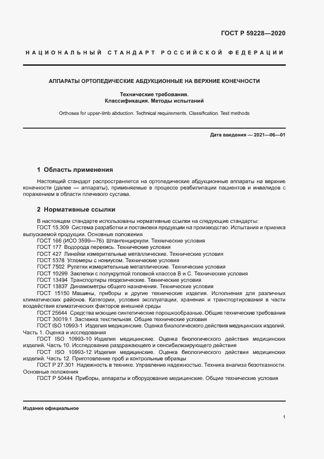 Страница 4 ГОСТ Р 59228-2020