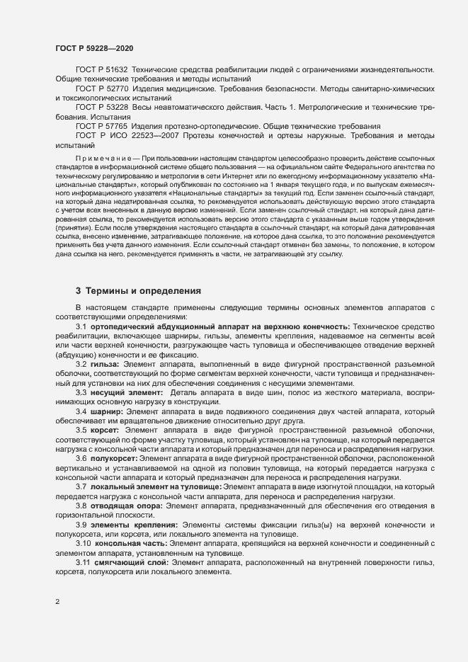 Страница 5 ГОСТ Р 59228-2020
