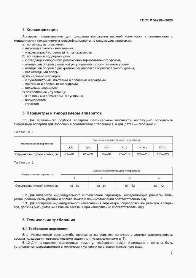 Страница 6 ГОСТ Р 59228-2020