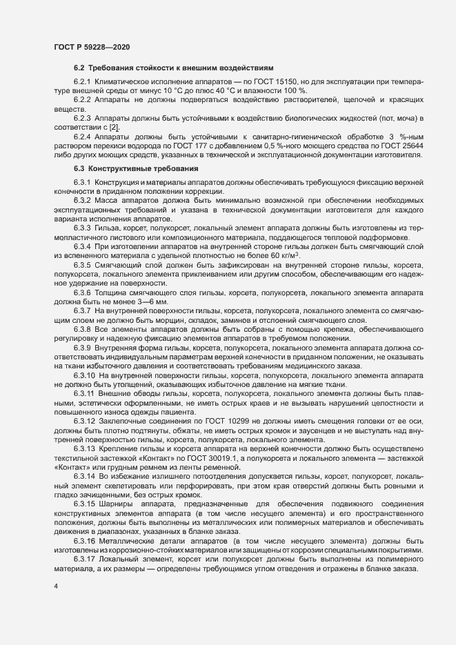 Страница 7 ГОСТ Р 59228-2020