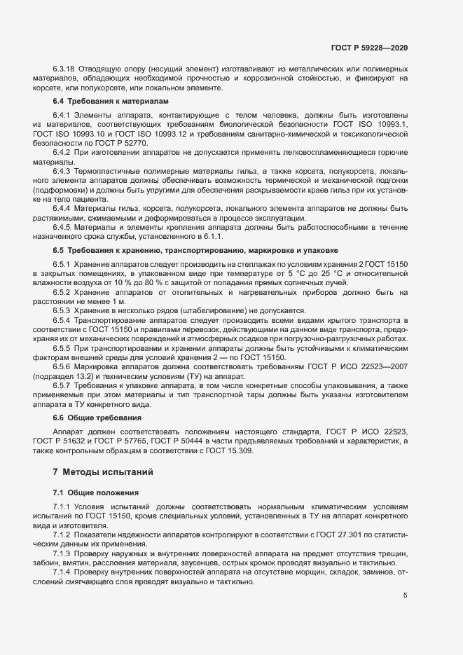 Страница 8 ГОСТ Р 59228-2020