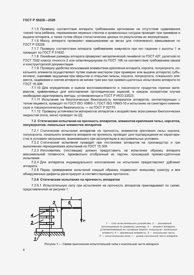 Страница 9 ГОСТ Р 59228-2020