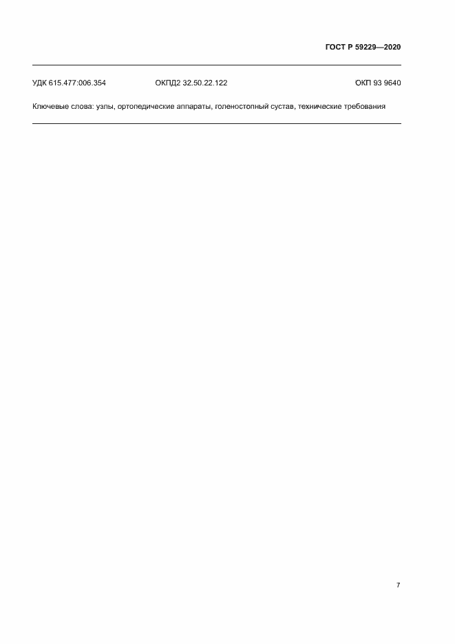 Страница 10 ГОСТ Р 59229-2020