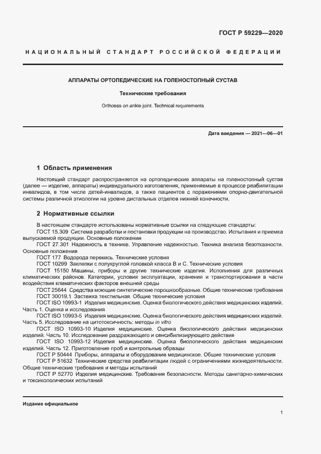 Страница 4 ГОСТ Р 59229-2020