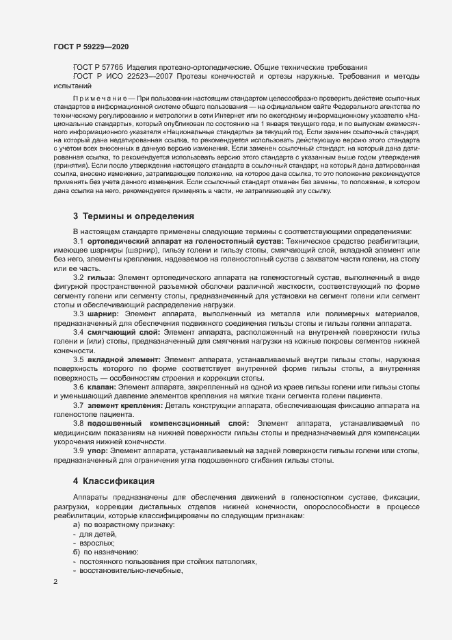 Страница 5 ГОСТ Р 59229-2020