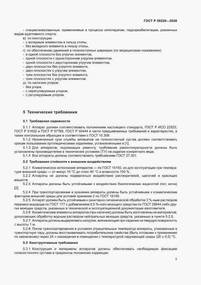 Страница 6 ГОСТ Р 59229-2020
