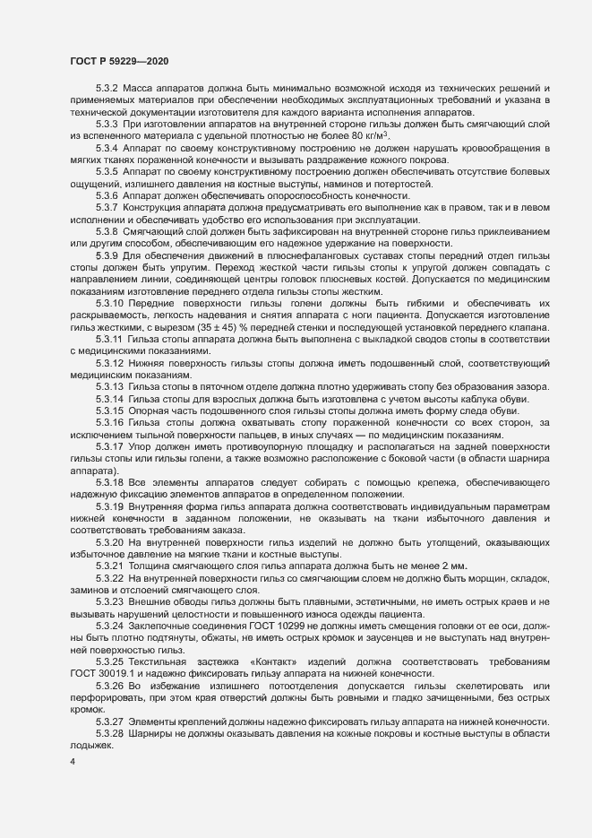 Страница 7 ГОСТ Р 59229-2020