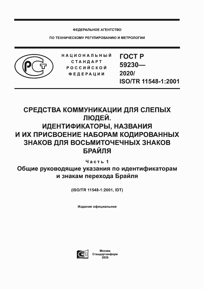 Страница 1 ГОСТ Р 59230-2020