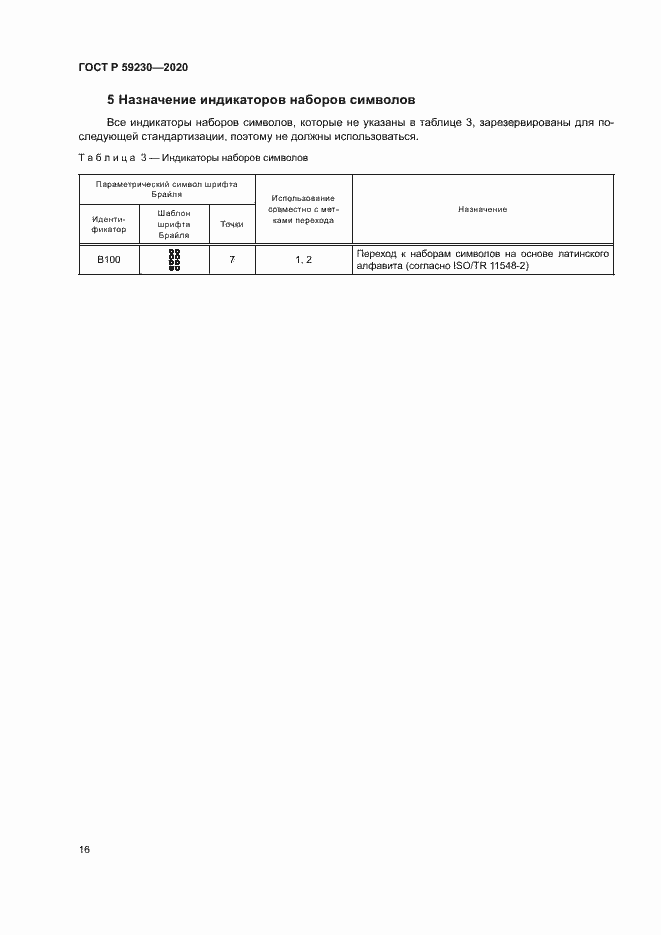 Страница 20 ГОСТ Р 59230-2020