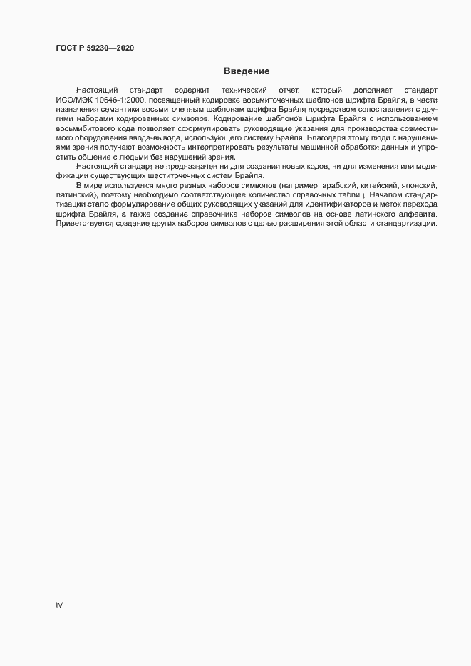 Страница 4 ГОСТ Р 59230-2020