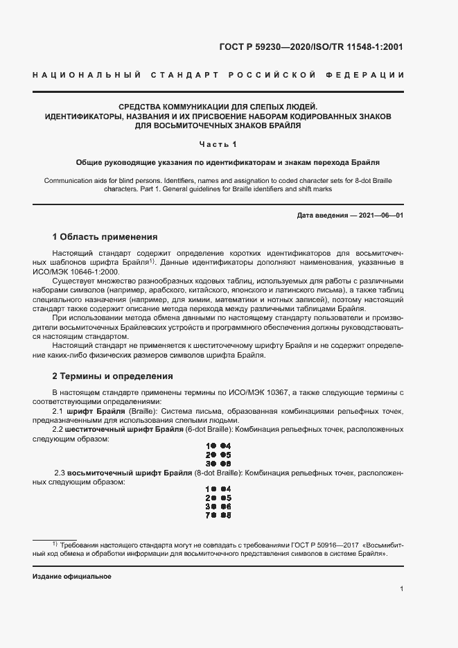 Страница 5 ГОСТ Р 59230-2020