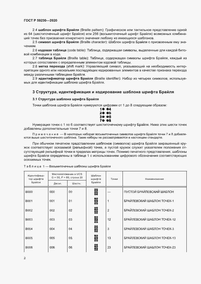 Страница 6 ГОСТ Р 59230-2020