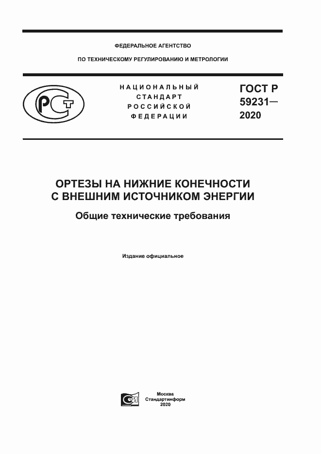 Страница 1 ГОСТ Р 59231-2020