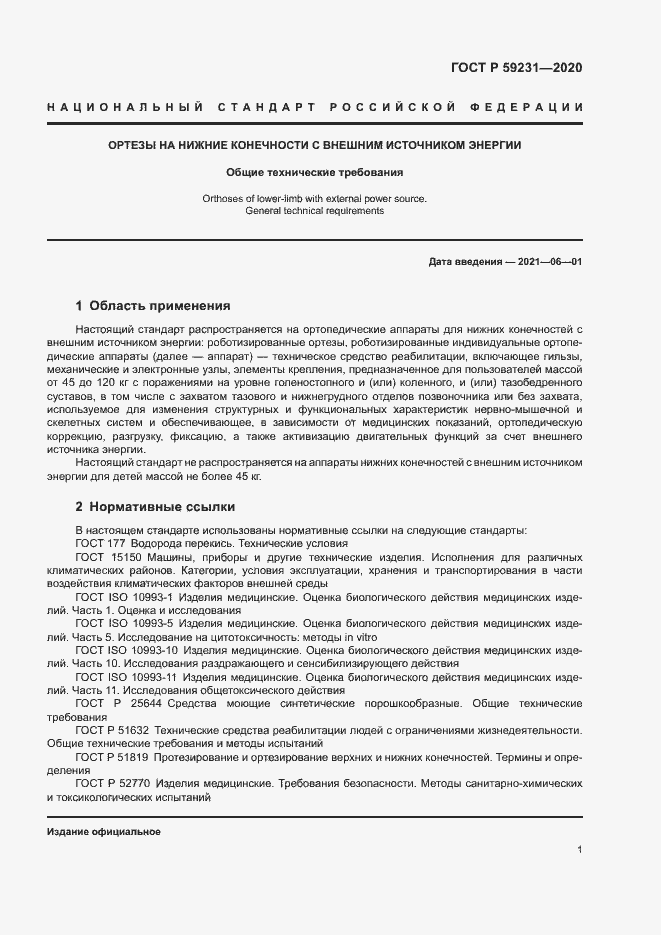 Страница 4 ГОСТ Р 59231-2020