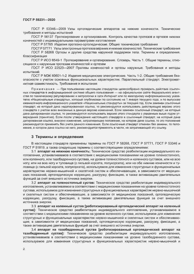 Страница 5 ГОСТ Р 59231-2020