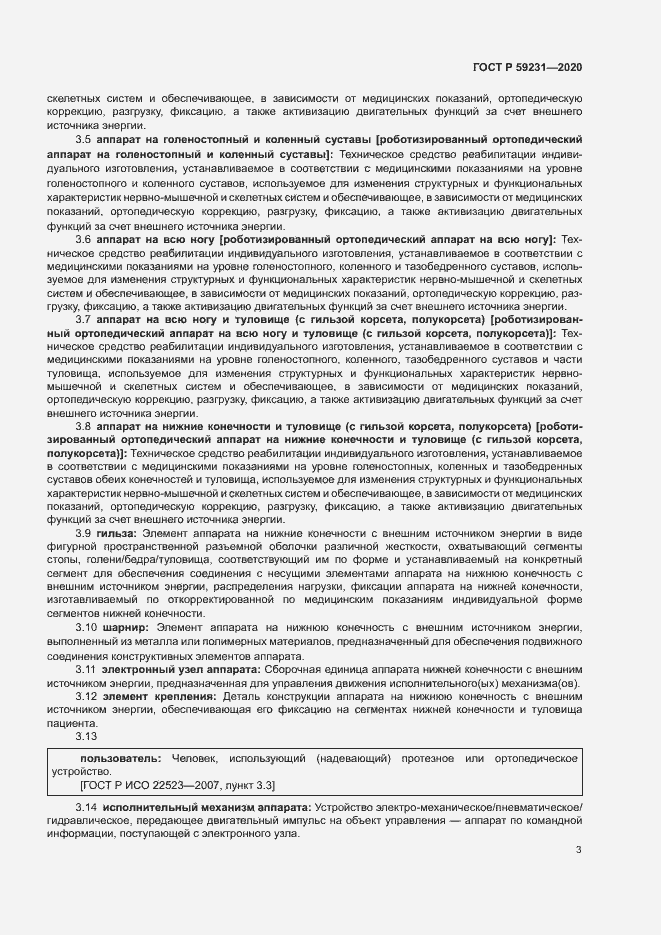 Страница 6 ГОСТ Р 59231-2020