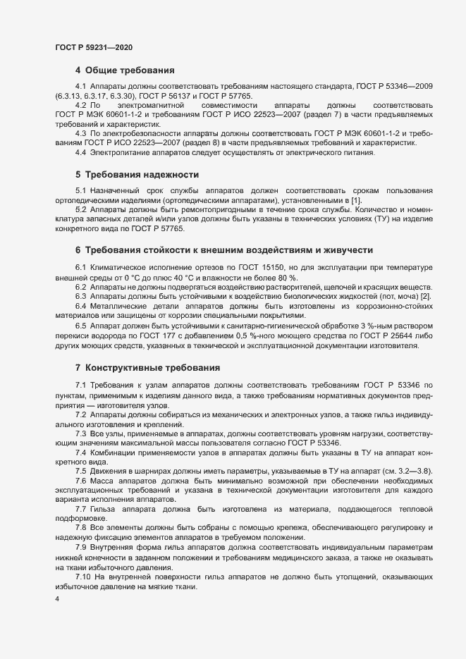 Страница 7 ГОСТ Р 59231-2020