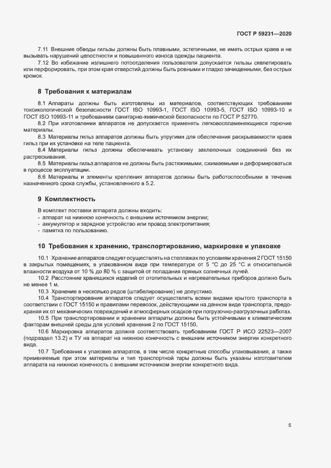Страница 8 ГОСТ Р 59231-2020