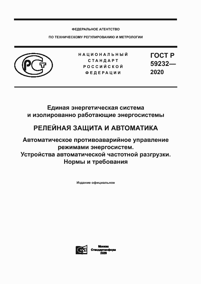 Страница 1 ГОСТ Р 59232-2020
