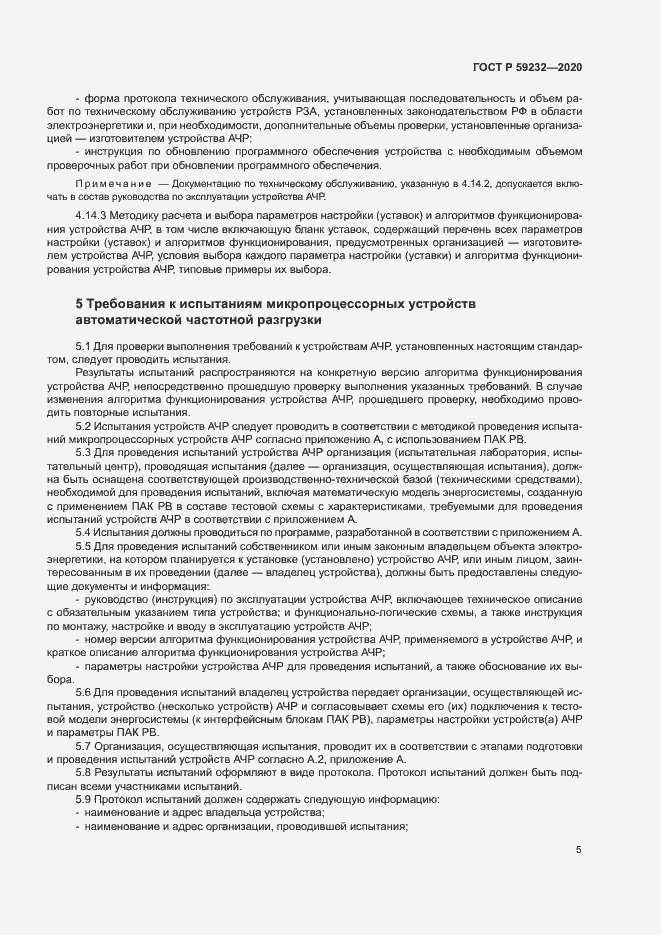 Страница 10 ГОСТ Р 59232-2020