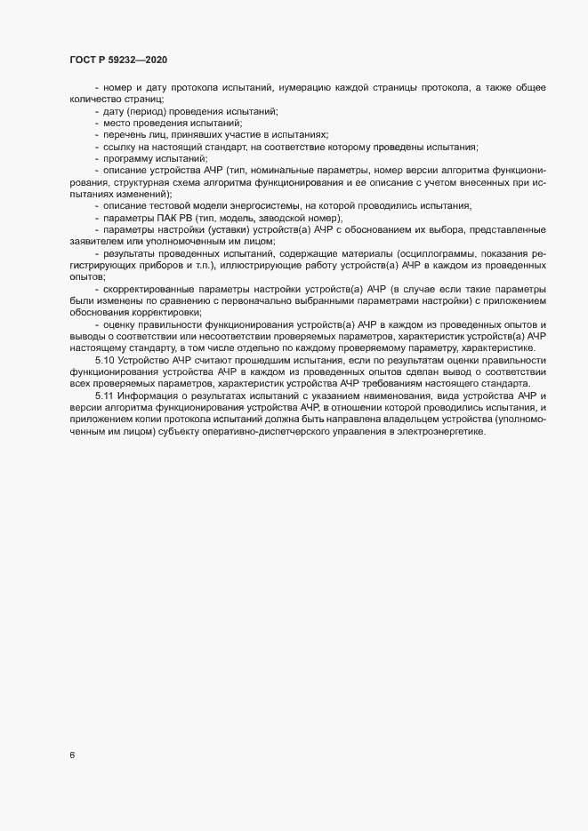 Страница 11 ГОСТ Р 59232-2020