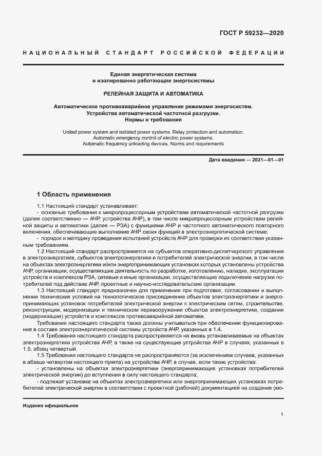 Страница 6 ГОСТ Р 59232-2020