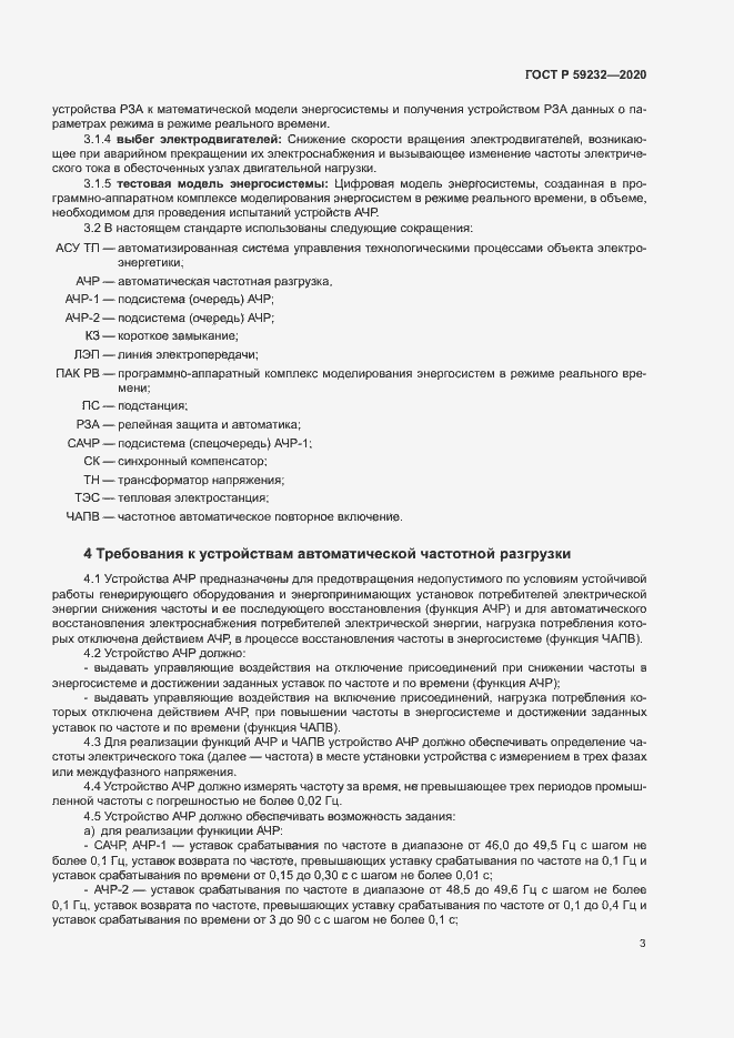 Страница 8 ГОСТ Р 59232-2020