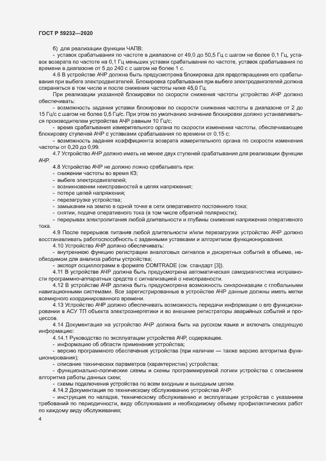 Страница 9 ГОСТ Р 59232-2020