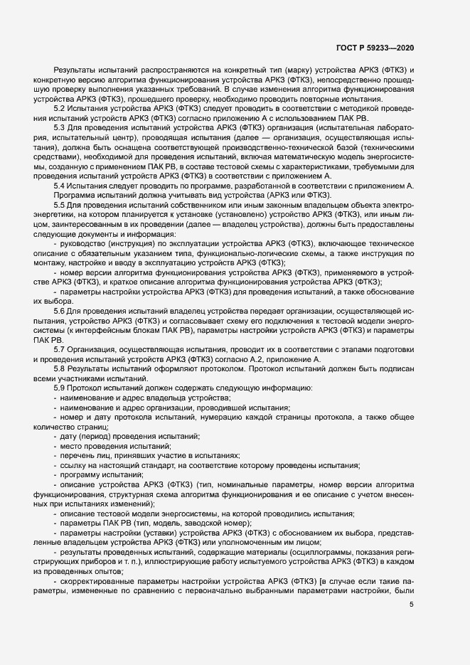 Страница 10 ГОСТ Р 59233-2020