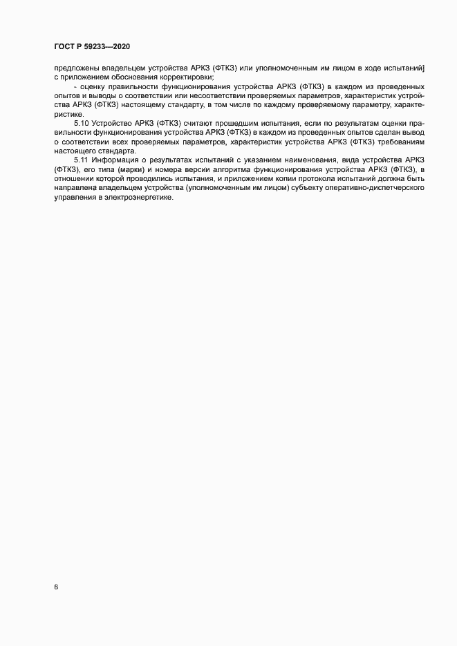 Страница 11 ГОСТ Р 59233-2020