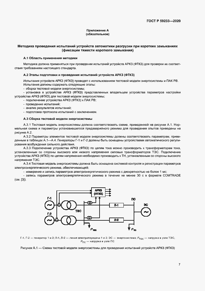 Страница 12 ГОСТ Р 59233-2020