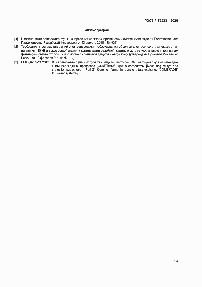 Страница 18 ГОСТ Р 59233-2020