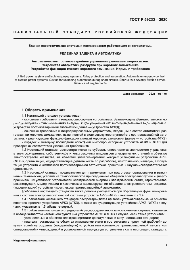 Страница 6 ГОСТ Р 59233-2020