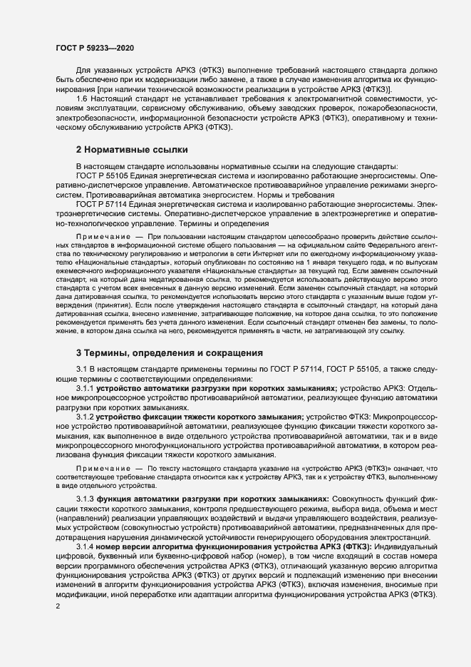 Страница 7 ГОСТ Р 59233-2020