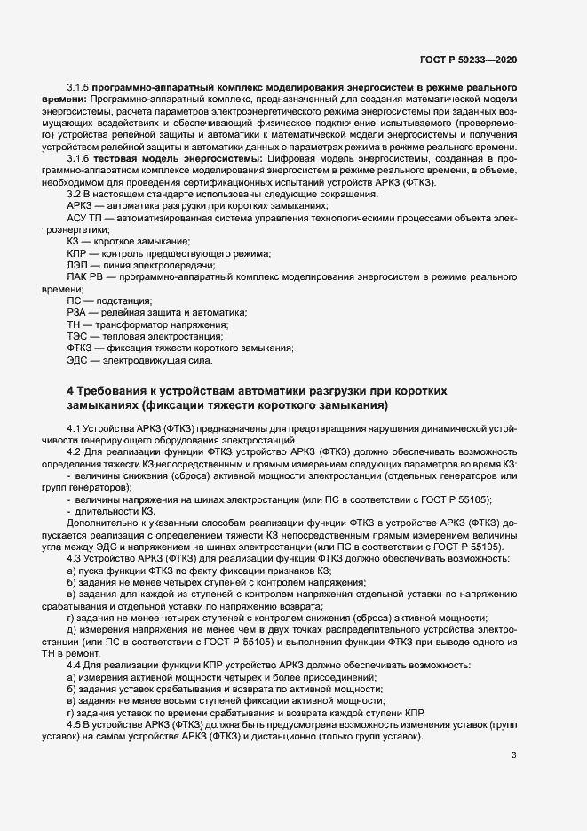 Страница 8 ГОСТ Р 59233-2020