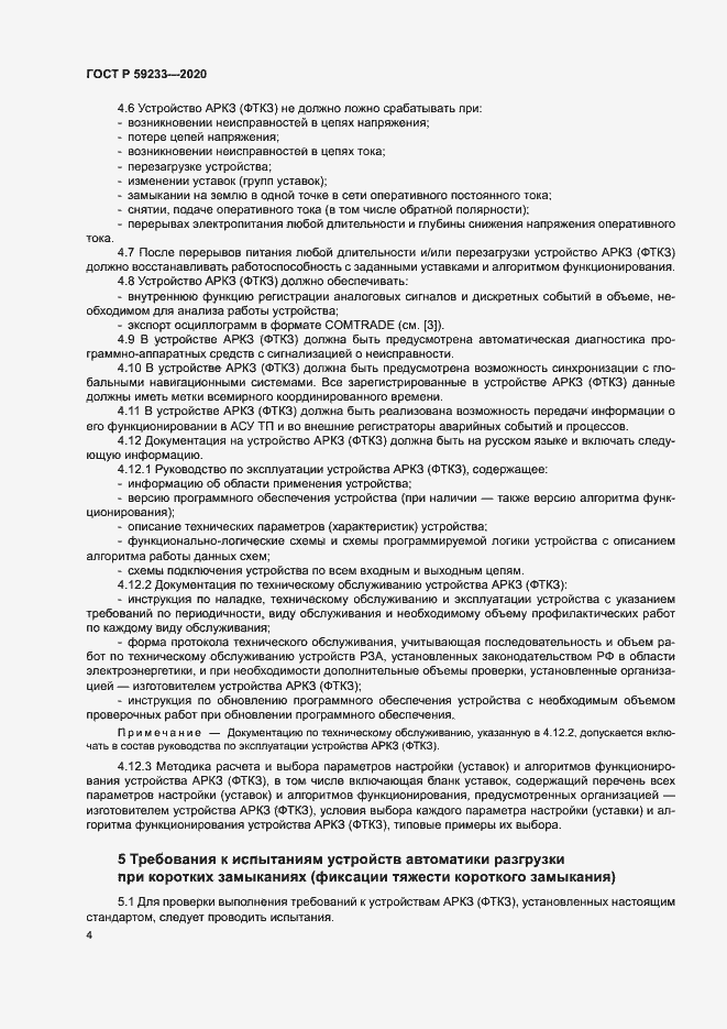 Страница 9 ГОСТ Р 59233-2020