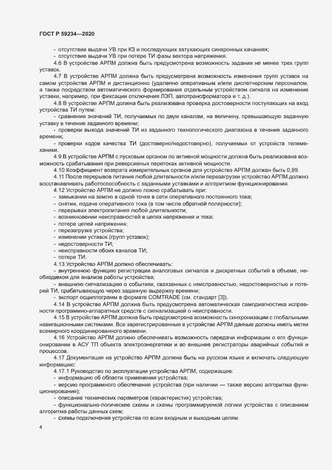 Страница 10 ГОСТ Р 59234-2020