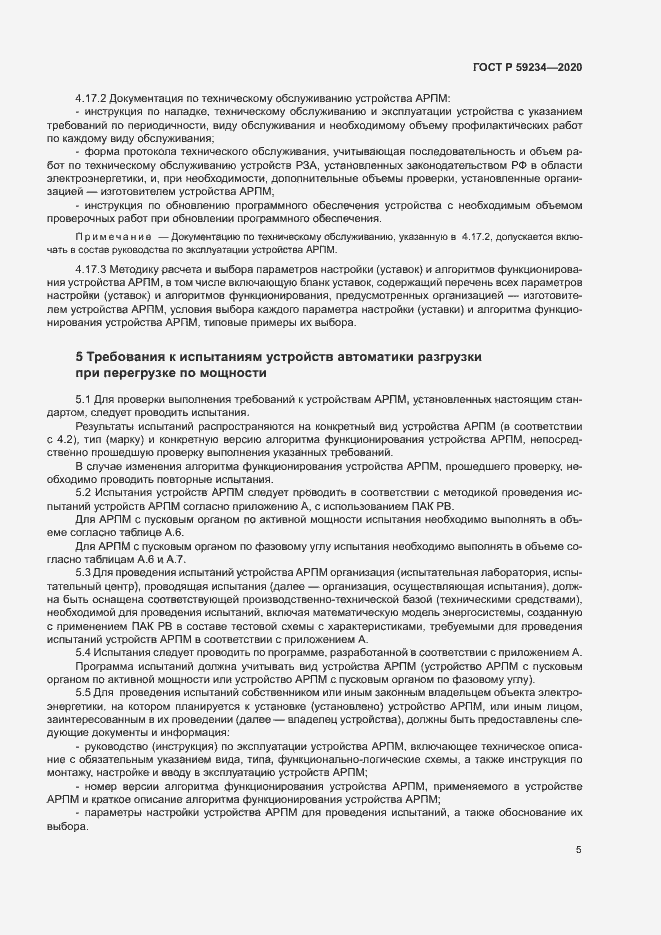 Страница 11 ГОСТ Р 59234-2020