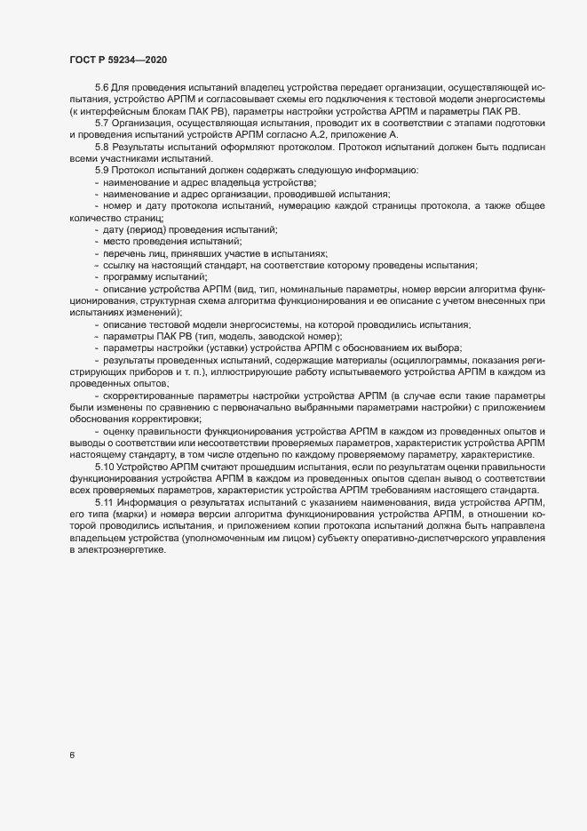 Страница 12 ГОСТ Р 59234-2020