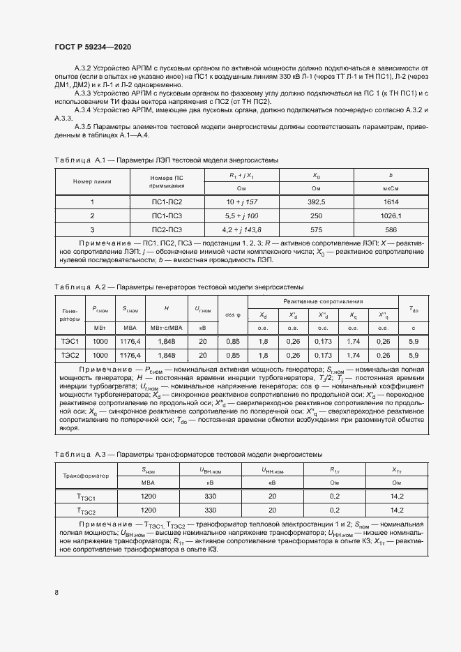 Страница 14 ГОСТ Р 59234-2020