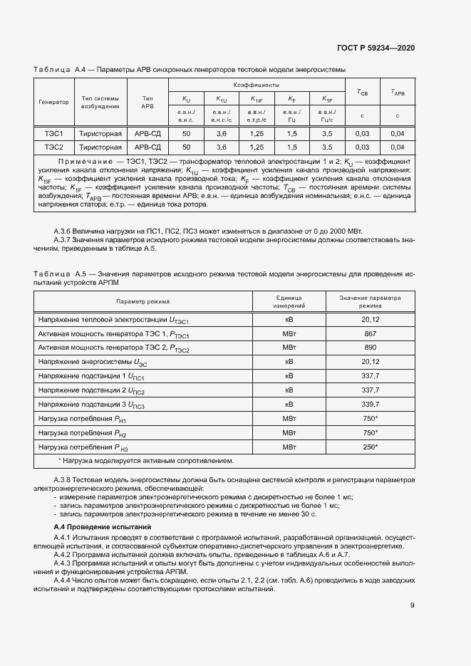 Страница 15 ГОСТ Р 59234-2020