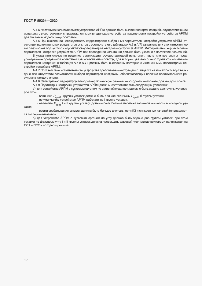 Страница 16 ГОСТ Р 59234-2020