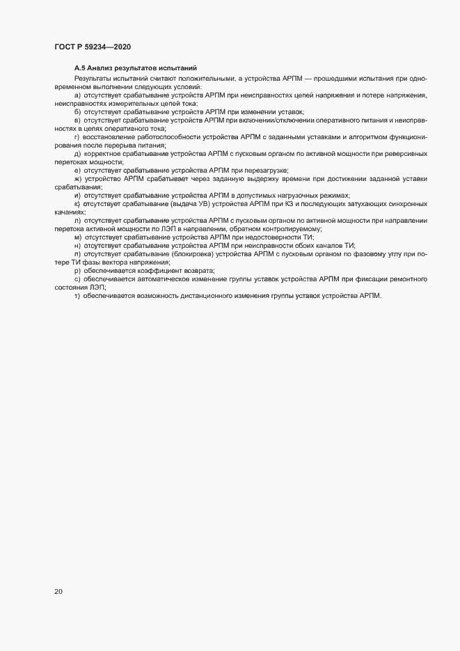 Страница 26 ГОСТ Р 59234-2020