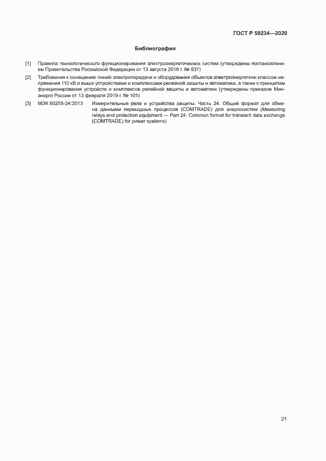Страница 27 ГОСТ Р 59234-2020