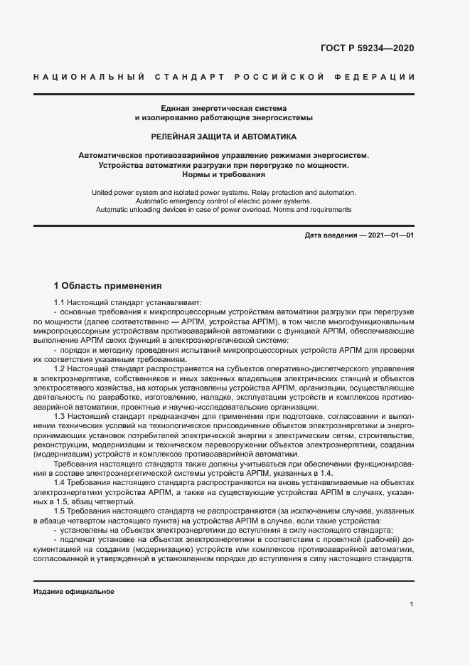Страница 7 ГОСТ Р 59234-2020